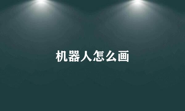 机器人怎么画