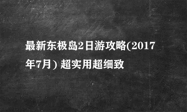最新东极岛2日游攻略(2017年7月) 超实用超细致