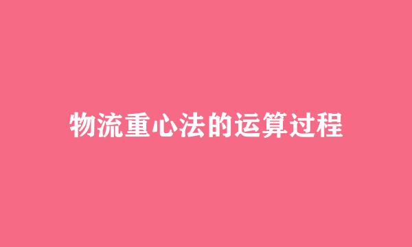 物流重心法的运算过程