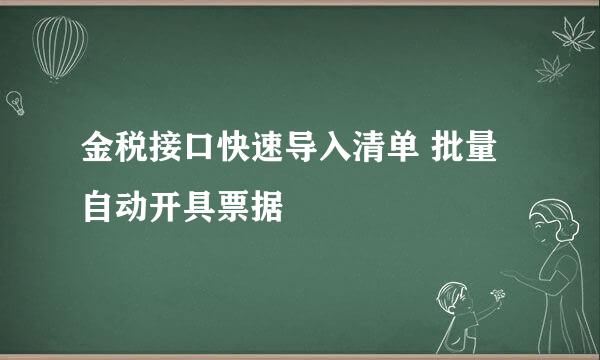 金税接口快速导入清单 批量自动开具票据
