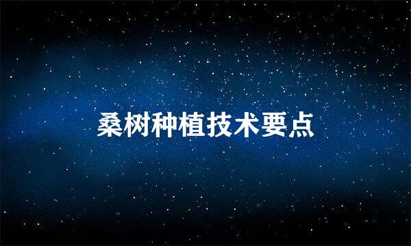 桑树种植技术要点