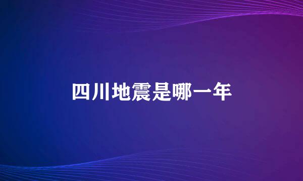 四川地震是哪一年