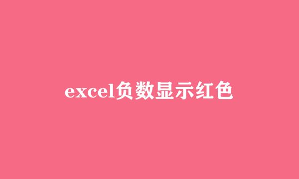 excel负数显示红色