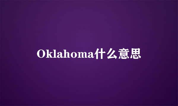 Oklahoma什么意思