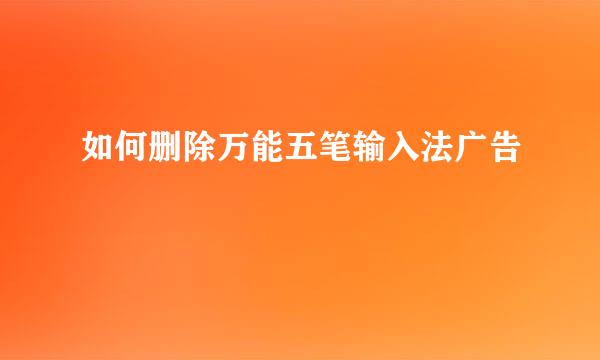 如何删除万能五笔输入法广告