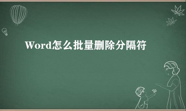 Word怎么批量删除分隔符