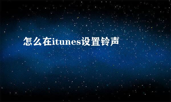 怎么在itunes设置铃声
