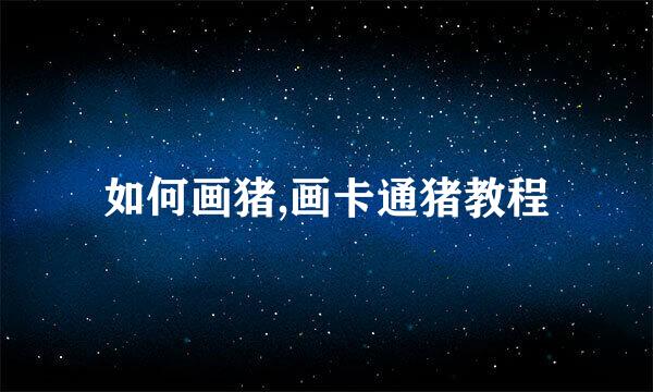 如何画猪,画卡通猪教程