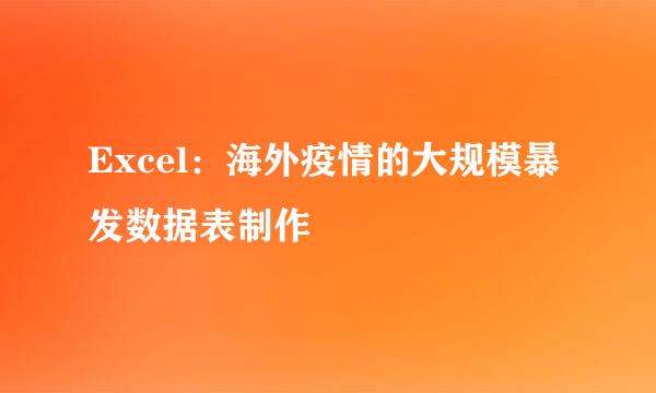 Excel：海外疫情的大规模暴发数据表制作