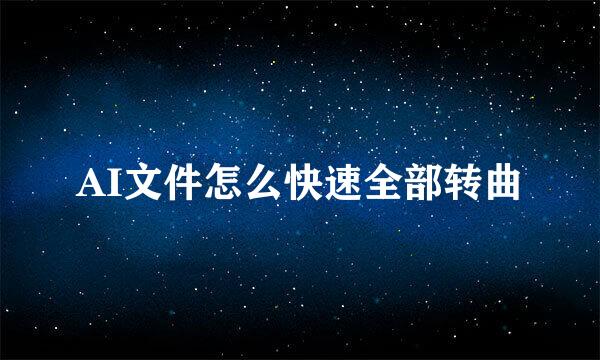 AI文件怎么快速全部转曲