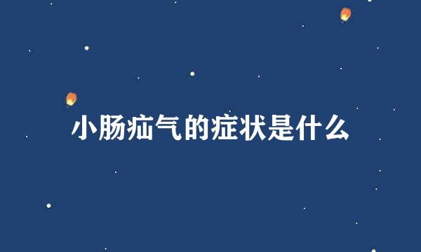小肠疝气的症状是什么