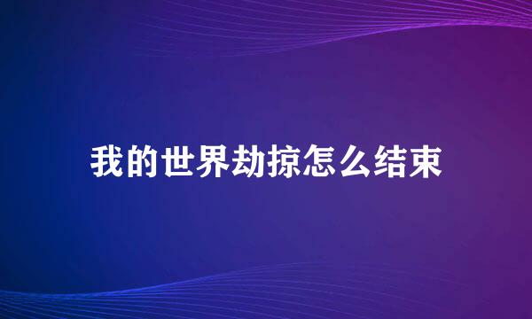 我的世界劫掠怎么结束