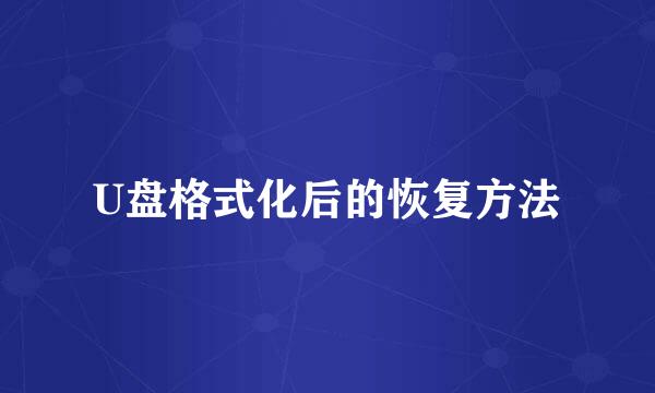 U盘格式化后的恢复方法