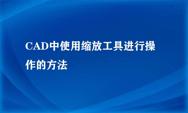 CAD中使用缩放工具进行操作的方法