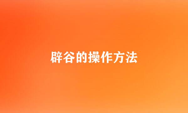 辟谷的操作方法