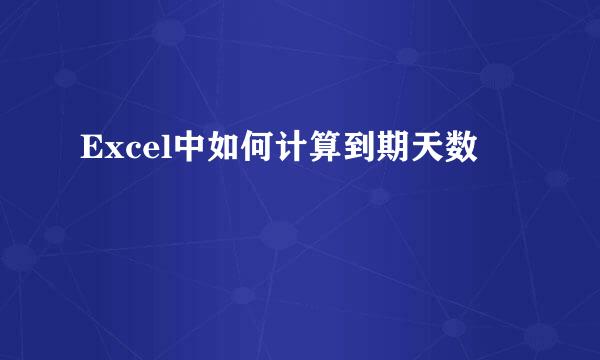 Excel中如何计算到期天数