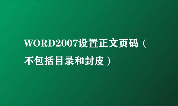 WORD2007设置正文页码（不包括目录和封皮）