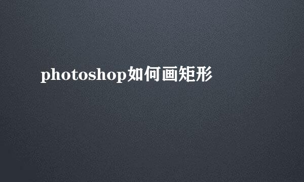 photoshop如何画矩形