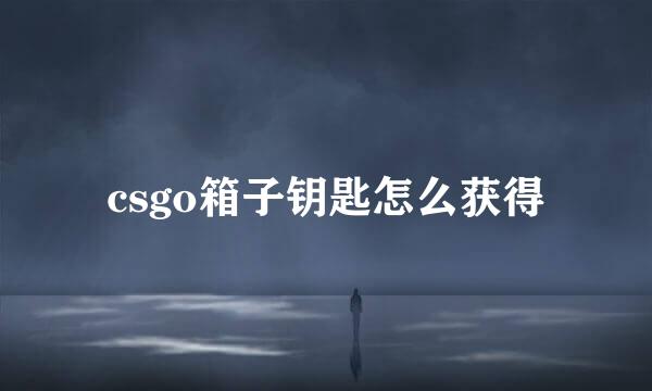 csgo箱子钥匙怎么获得