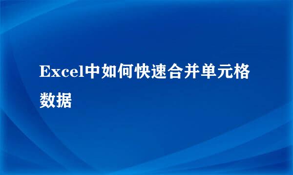 Excel中如何快速合并单元格数据