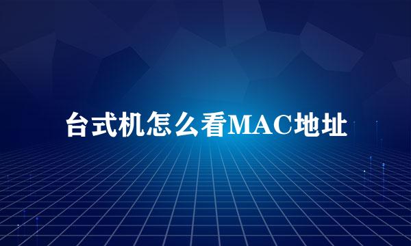 台式机怎么看MAC地址