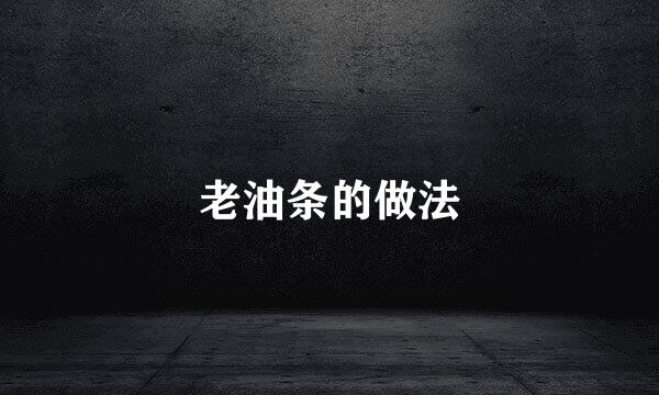 老油条的做法