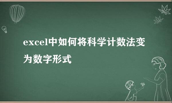 excel中如何将科学计数法变为数字形式
