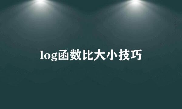 log函数比大小技巧