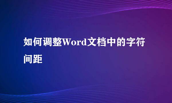 如何调整Word文档中的字符间距