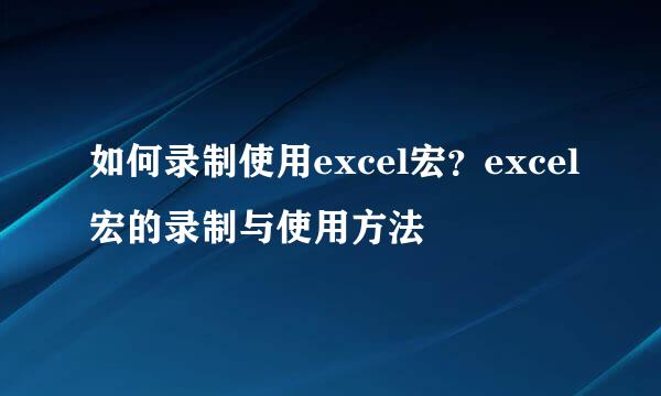 如何录制使用excel宏？excel宏的录制与使用方法