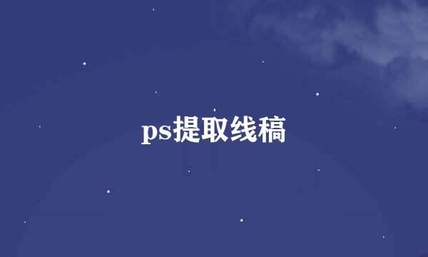 ps提取线稿