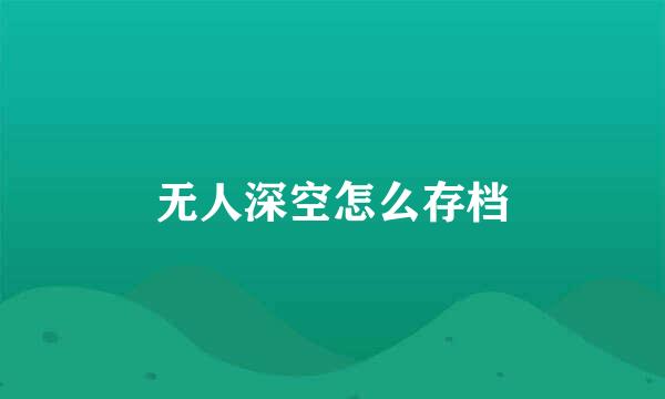 无人深空怎么存档