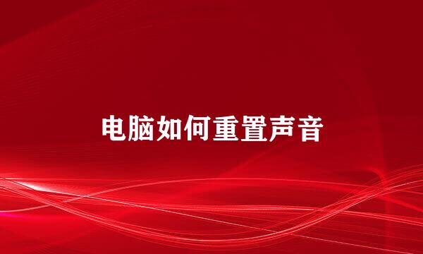 电脑如何重置声音