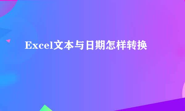 Excel文本与日期怎样转换