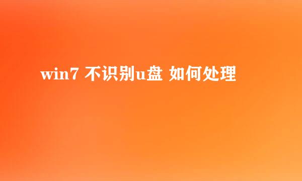 win7 不识别u盘 如何处理