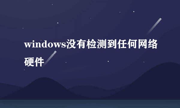 windows没有检测到任何网络硬件