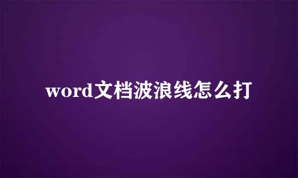 word文档波浪线怎么打