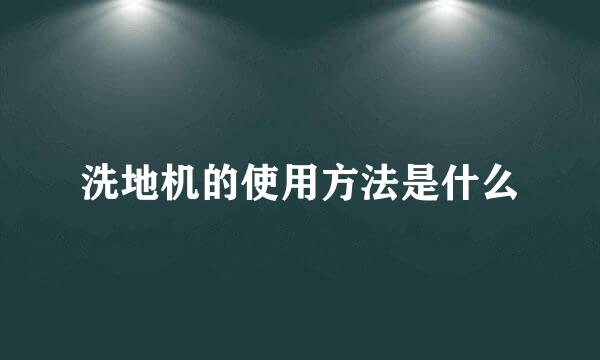 洗地机的使用方法是什么
