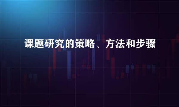 课题研究的策略、方法和步骤