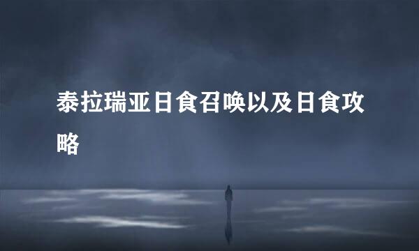 泰拉瑞亚日食召唤以及日食攻略