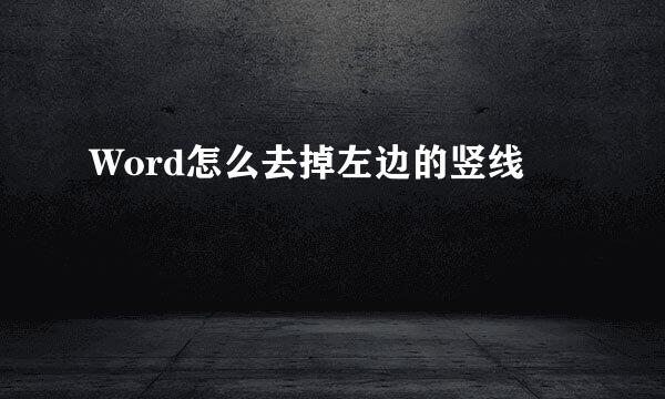 Word怎么去掉左边的竖线