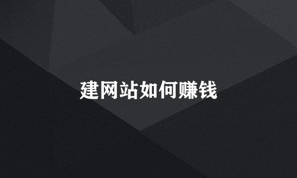 建网站如何赚钱