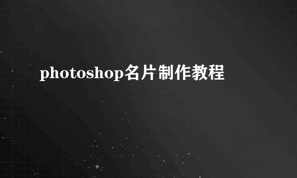 photoshop名片制作教程