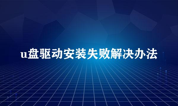 u盘驱动安装失败解决办法