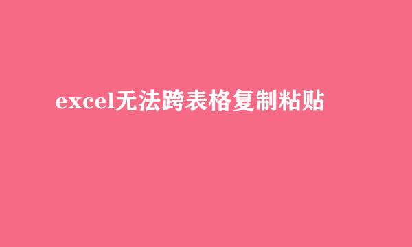 excel无法跨表格复制粘贴