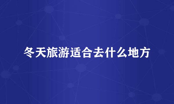 冬天旅游适合去什么地方
