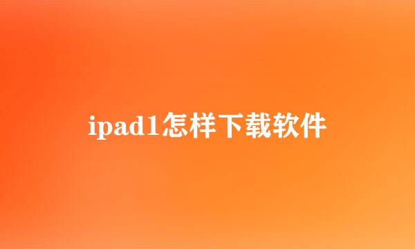 ipad1怎样下载软件