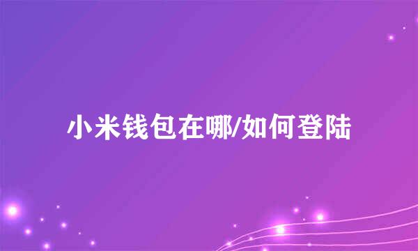 小米钱包在哪/如何登陆