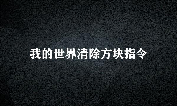 我的世界清除方块指令