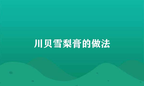 川贝雪梨膏的做法